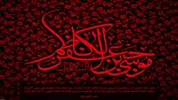 سالروز شهادت جانسوز و مظلومانه هفتمین مقتدای مومنان، حضرت امام موسی کاظم(ع)تسلیت باد